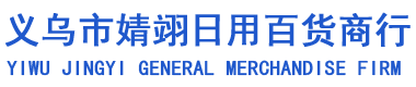 义乌市婧翊日用百货商行